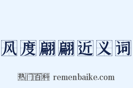 风度翩翩近义词是什么意思的图片